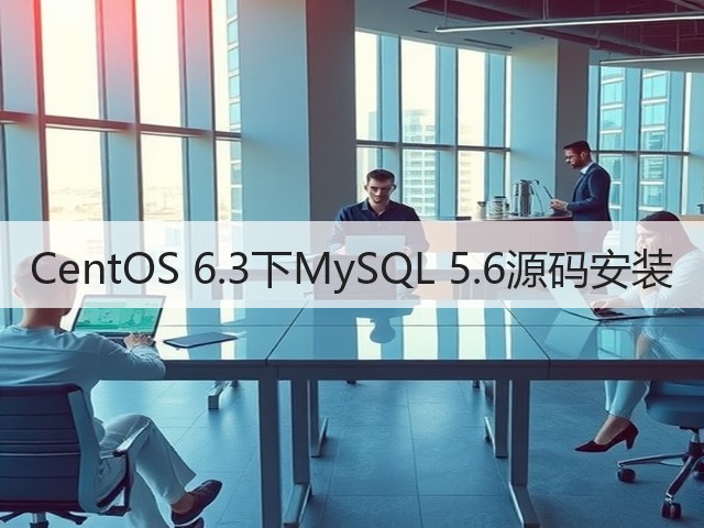 CentOS 6.3下MySQL 5.6源码安装(图3)