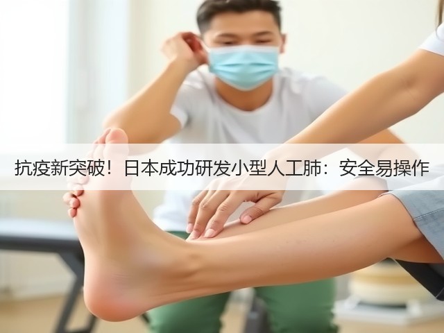抗疫新突破!日本成功研发小型人工肺:安全易操作(图3) 抗疫新突破!日本成功研发小型人工肺:安全易操作(图3)