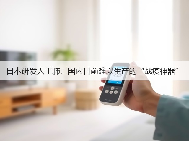 日本研发人工肺:国内目前难以生产的“战疫神器”(图3) 日本研发人工肺:国内目前难以生产的“战疫神器”(图3)