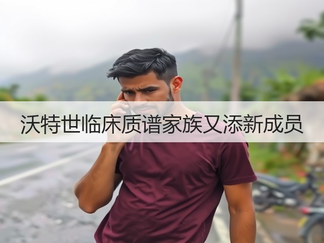 沃特世临床质谱家族又添新成员(图1) 沃特世临床质谱家族又添新成员(图1)