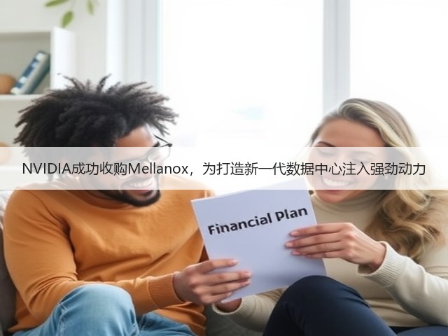 NVIDIA成功收购Mellanox,为打造新一代数据中心注入强劲动力(图3) NVIDIA成功收购Mellanox,为打造新一代数据中心注入强劲动力(图3)