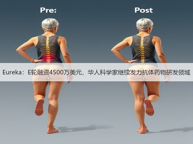 Eureka:E轮融资4500万美元,华人科学家继续发力抗体药物研发领域(图3) Eureka:E轮融资4500万美元,华人科学家继续发力抗体药物研发领域(图3)