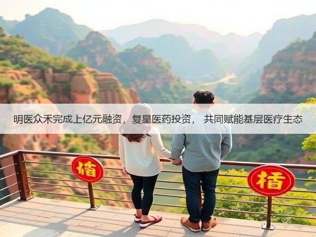 明医众禾完成上亿元融资,复星医药投资, 共同赋能基层医疗生态(图1) 明医众禾完成上亿元融资,复星医药投资, 共同赋能基层医疗生态(图1)