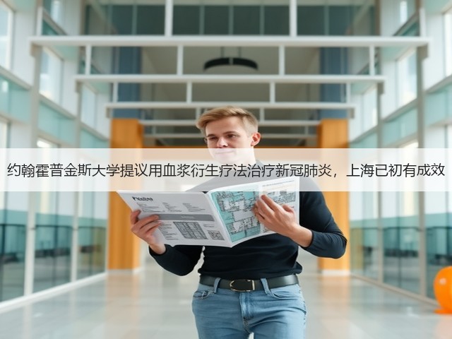 约翰霍普金斯大学提议用血浆衍生疗法治疗新冠肺炎,上海已初有成效(图3) 约翰霍普金斯大学提议用血浆衍生疗法治疗新冠肺炎,上海已初有成效(图3)