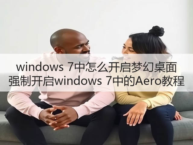 windows 7中怎么开启梦幻桌面 强制开启windows 7中的Aero教程(图3) windows 7中怎么开启梦幻桌面 强制开启windows 7中的Aero教程(图3)