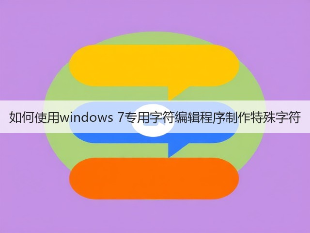 如何使用windows 7专用字符编辑程序制作特殊字符(图2) 如何使用windows 7专用字符编辑程序制作特殊字符(图2)