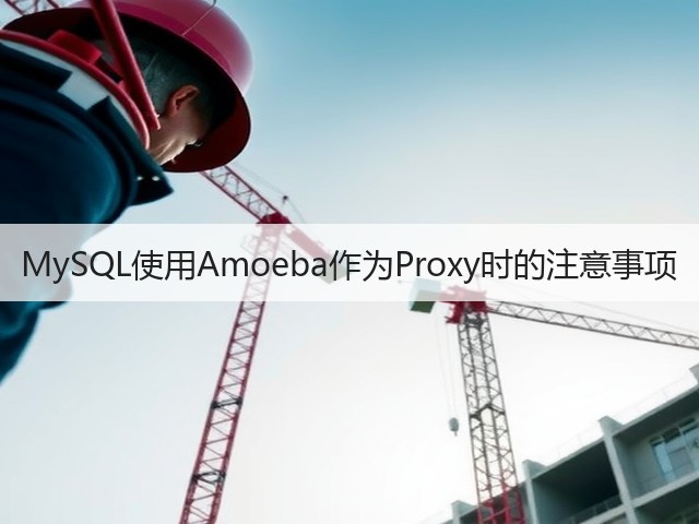 MySQL使用Amoeba作为Proxy时的注意事项(图3) MySQL使用Amoeba作为Proxy时的注意事项(图3)