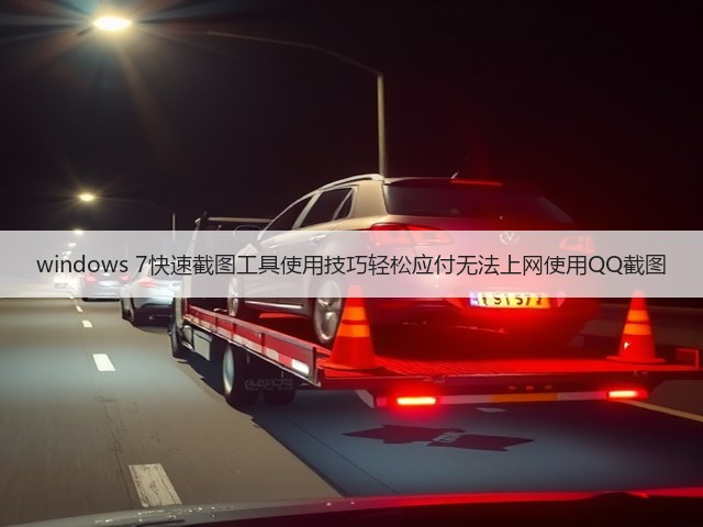 windows 7快速截图工具使用技巧轻松应付无法上网使用QQ截图(图1)