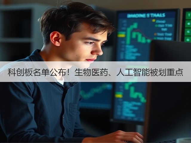 科创板名单公布！生物医药、人工智能被划重点(图3)
