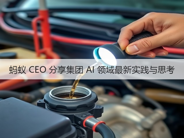 蚂蚁 CEO 分享集团 AI 领域最新实践与思考(图2) 蚂蚁 CEO 分享集团 AI 领域最新实践与思考(图2)