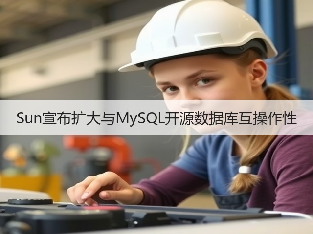 Sun宣布扩大与MySQL开源数据库互操作性(图3) Sun宣布扩大与MySQL开源数据库互操作性(图3)