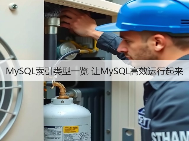 MySQL索引类型一览 让MySQL高效运行起来(图1) MySQL索引类型一览 让MySQL高效运行起来(图1)