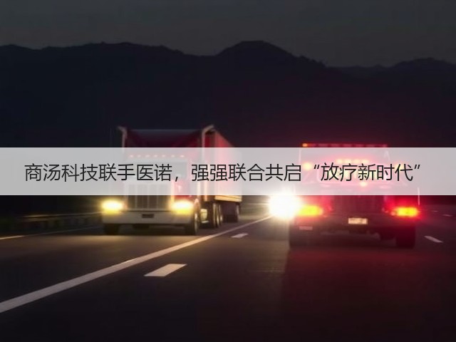 商汤科技联手医诺,强强联合共启“放疗新时代”(图3) 商汤科技联手医诺,强强联合共启“放疗新时代”(图3)
