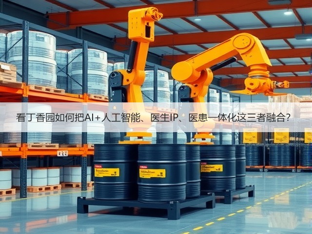 看丁香园如何把AI+人工智能、医生IP、医患一体化这三者融合?(图1) 看丁香园如何把AI+人工智能、医生IP、医患一体化这三者融合?(图1)