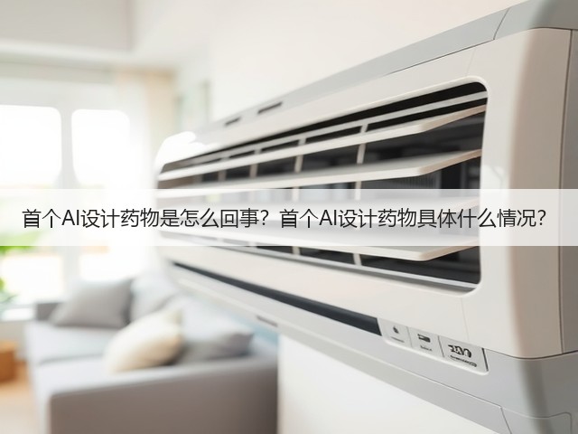 首个AI设计药物是怎么回事?首个AI设计药物具体什么情况?(图2) 首个AI设计药物是怎么回事?首个AI设计药物具体什么情况?(图2)