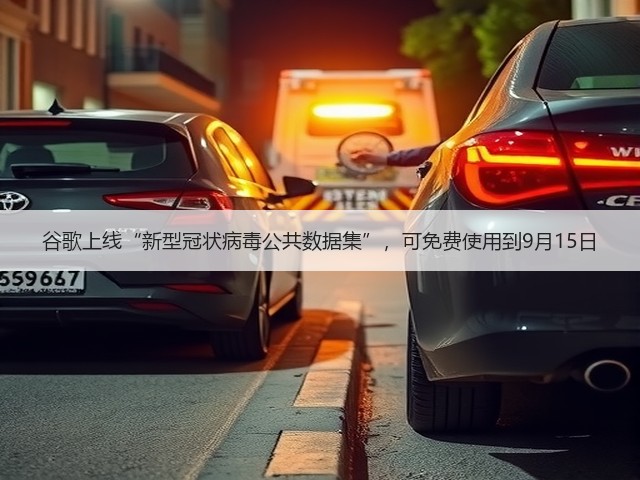 谷歌上线“新型冠状病毒公共数据集”,可免费使用到9月15日(图1) 谷歌上线“新型冠状病毒公共数据集”,可免费使用到9月15日(图1)