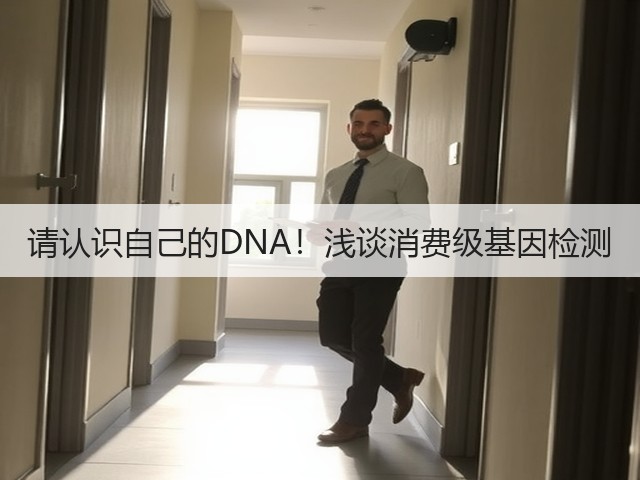 请认识自己的DNA!浅谈消费级基因检测(图3) 请认识自己的DNA!浅谈消费级基因检测(图3)