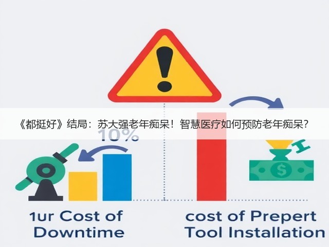 《都挺好》结局:苏大强老年痴呆!智慧医疗如何预防老年痴呆?(图2) 《都挺好》结局:苏大强老年痴呆!智慧医疗如何预防老年痴呆?(图2)