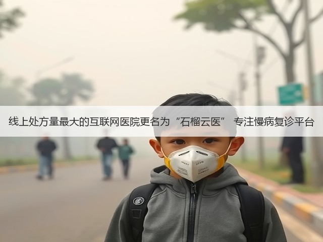 线上处方量最大的互联网医院更名为“石榴云医” 专注慢病复诊平台(图1) 线上处方量最大的互联网医院更名为“石榴云医” 专注慢病复诊平台(图1)