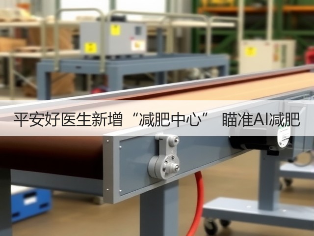 平安好医生新增“减肥中心” 瞄准AI减肥(图2) 平安好医生新增“减肥中心” 瞄准AI减肥(图2)