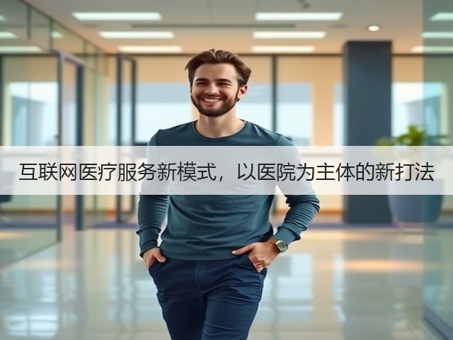 互联网医疗服务新模式,以医院为主体的新打法(图1) 互联网医疗服务新模式,以医院为主体的新打法(图1)