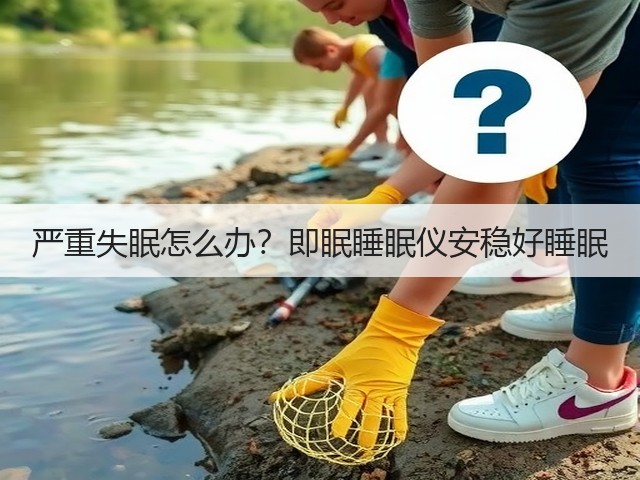 严重失眠怎么办?即眠睡眠仪安稳好睡眠(图3) 严重失眠怎么办?即眠睡眠仪安稳好睡眠(图3)