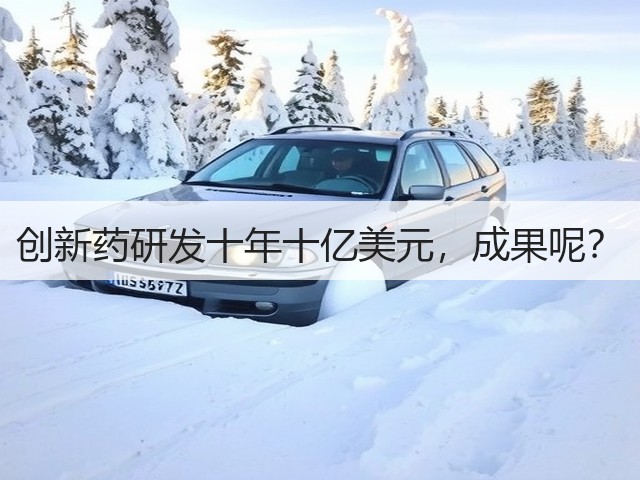 创新药研发十年十亿美元,成果呢?(图1) 创新药研发十年十亿美元,成果呢?(图1)