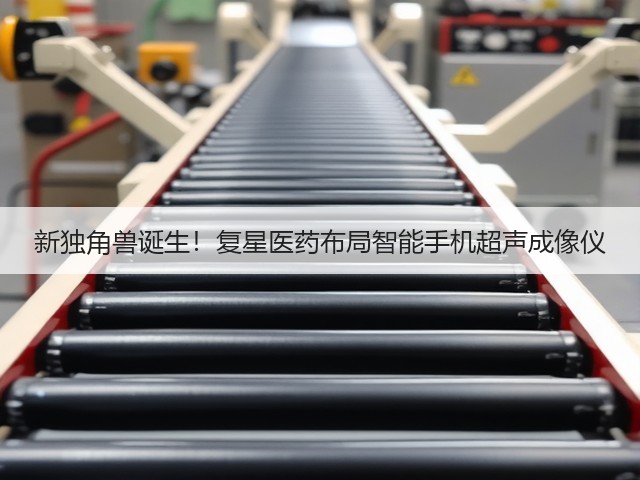 新独角兽诞生!复星医药布局智能手机超声成像仪(图1) 新独角兽诞生!复星医药布局智能手机超声成像仪(图1)