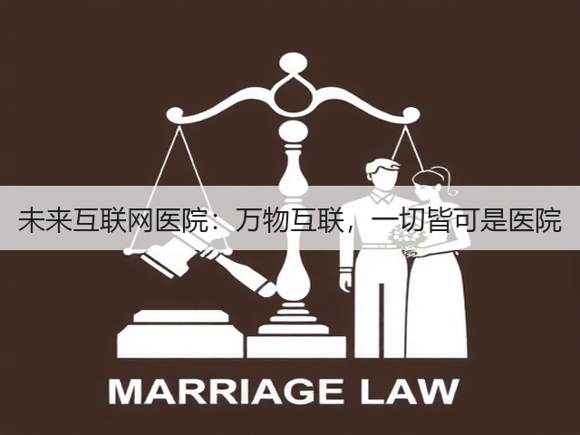 未来互联网医院:万物互联,一切皆可是医院(图2) 未来互联网医院:万物互联,一切皆可是医院(图2)