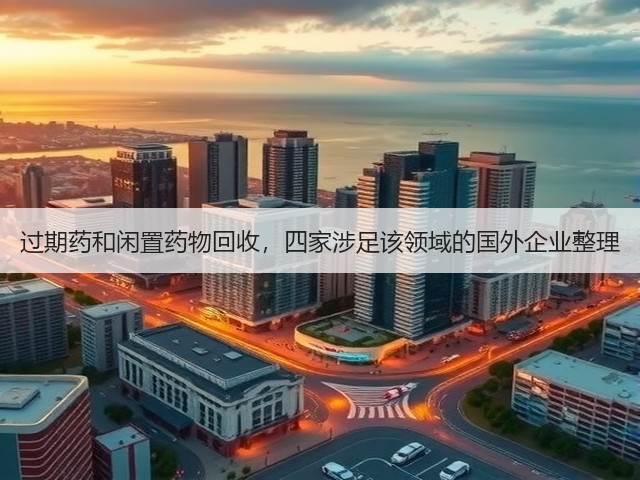 过期药和闲置药物回收,四家涉足该领域的国外企业整理(图1) 过期药和闲置药物回收,四家涉足该领域的国外企业整理(图1)