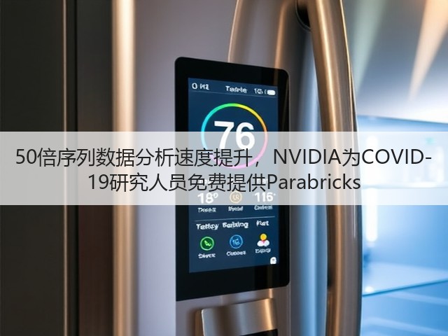 50倍序列数据分析速度提升,NVIDIA为COVID-19研究人员免费提供Parabricks(图3) 50倍序列数据分析速度提升,NVIDIA为COVID-19研究人员免费提供Parabricks(图3)