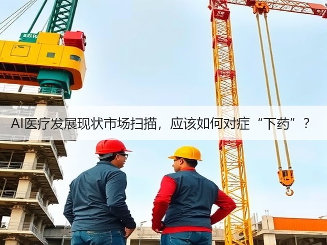 AI医疗发展现状市场扫描,应该如何对症“下药”?(图2) AI医疗发展现状市场扫描,应该如何对症“下药”?(图2)