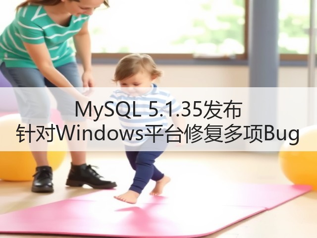 MySQL 5.1.35发布 针对Windows平台修复多项Bug(图1) MySQL 5.1.35发布 针对Windows平台修复多项Bug(图1)