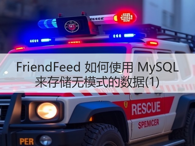 FriendFeed 如何使用 MySQL 来存储无模式的数据(1)(图3) FriendFeed 如何使用 MySQL 来存储无模式的数据(1)(图3)