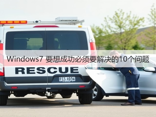 Windows7 要想成功必须要解决的10个问题(图1) Windows7 要想成功必须要解决的10个问题(图1)