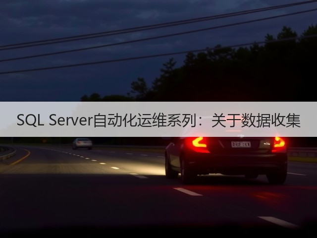SQL Server自动化运维系列:关于数据收集(图3) SQL Server自动化运维系列:关于数据收集(图3)