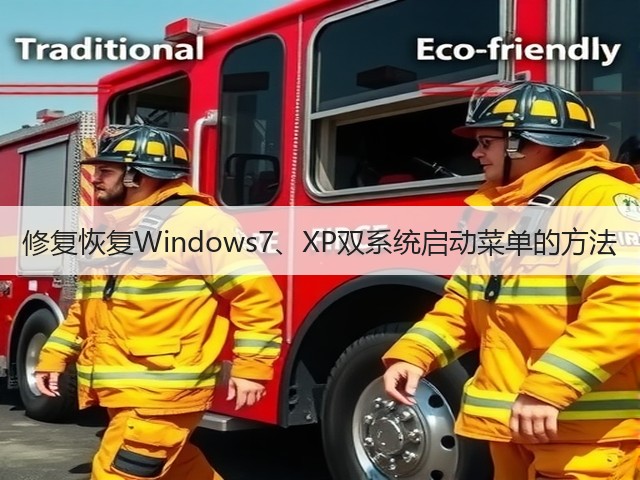 修复恢复Windows7、XP双系统启动菜单的方法(图2) 修复恢复Windows7、XP双系统启动菜单的方法(图2)