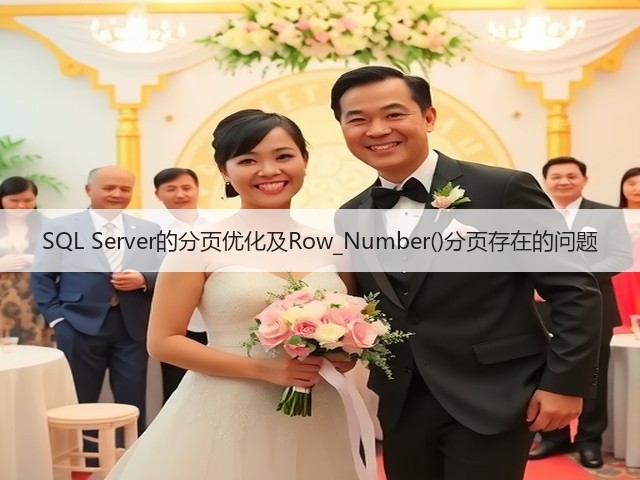SQL Server的分页优化及Row_Number()分页存在的问题(图2) SQL Server的分页优化及Row_Number()分页存在的问题(图2)