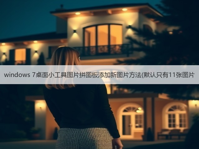 windows 7桌面小工具图片拼图板添加新图片方法(默认只有11张图片(图1) windows 7桌面小工具图片拼图板添加新图片方法(默认只有11张图片(图1)