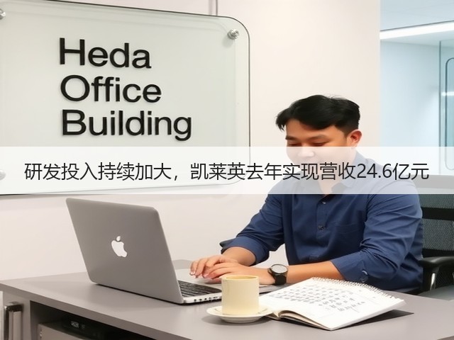 研发投入持续加大,凯莱英去年实现营收24.6亿元(图1) 研发投入持续加大,凯莱英去年实现营收24.6亿元(图1)