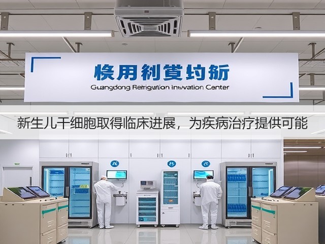 新生儿干细胞取得临床进展,为疾病治疗提供可能(图1) 新生儿干细胞取得临床进展,为疾病治疗提供可能(图1)