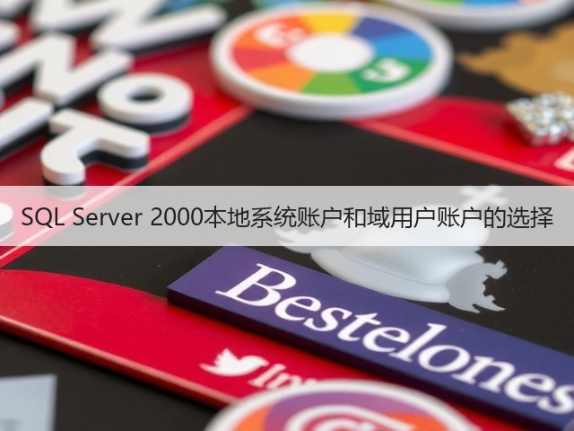 SQL Server 2000本地系统账户和域用户账户的选择(图1) SQL Server 2000本地系统账户和域用户账户的选择(图1)