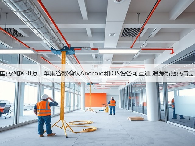 美国病例超50万!苹果谷歌确认Android和iOS设备可互通 追踪新冠病毒患者(图2) 美国病例超50万!苹果谷歌确认Android和iOS设备可互通 追踪新冠病毒患者(图2)