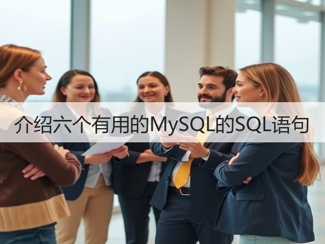 介绍六个有用的MySQL的SQL语句(图2) 介绍六个有用的MySQL的SQL语句(图2)