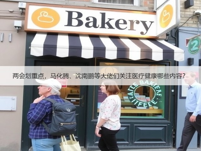 两会划重点,马化腾、沈南鹏等大佬们关注医疗健康哪些内容?(图3) 两会划重点,马化腾、沈南鹏等大佬们关注医疗健康哪些内容?(图3)