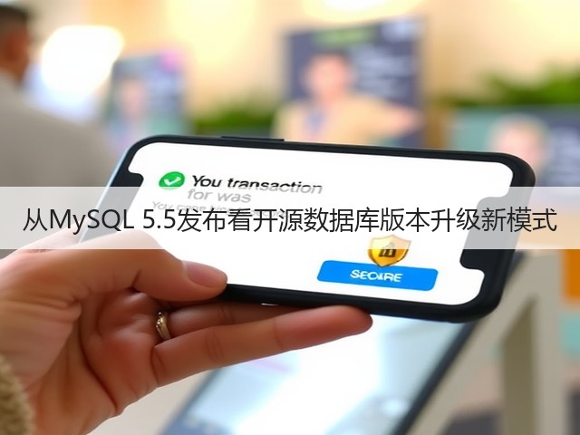 从MySQL 5.5发布看开源数据库版本升级新模式(图2) 从MySQL 5.5发布看开源数据库版本升级新模式(图2)