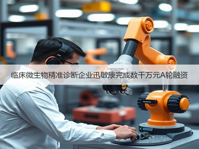 临床微生物精准诊断企业迅敏康完成数千万元A轮融资(图3) 临床微生物精准诊断企业迅敏康完成数千万元A轮融资(图3)