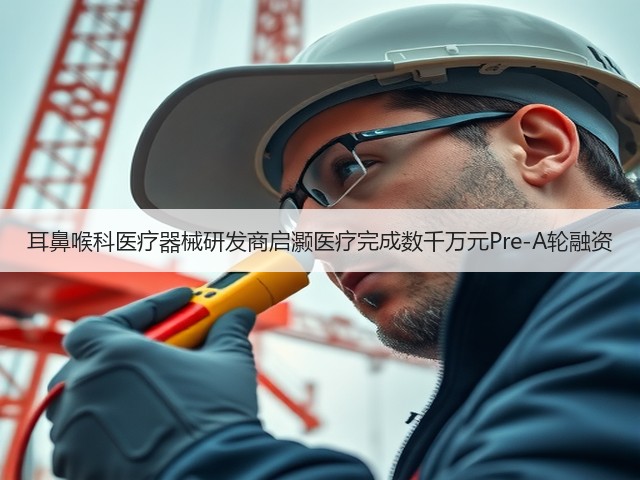 耳鼻喉科医疗器械研发商启灏医疗完成数千万元Pre-A轮融资(图2)