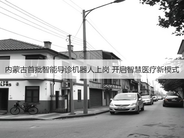内蒙古首批智能导诊机器人上岗 开启智慧医疗新模式(图2) 内蒙古首批智能导诊机器人上岗 开启智慧医疗新模式(图2)