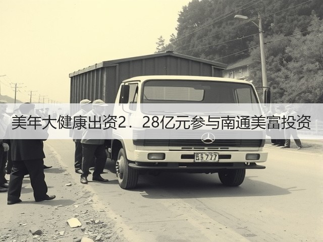 美年大健康出资2.28亿元参与南通美富投资(图2) 美年大健康出资2.28亿元参与南通美富投资(图2)